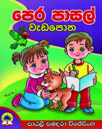 පෙර පාසල් වැඩපොත