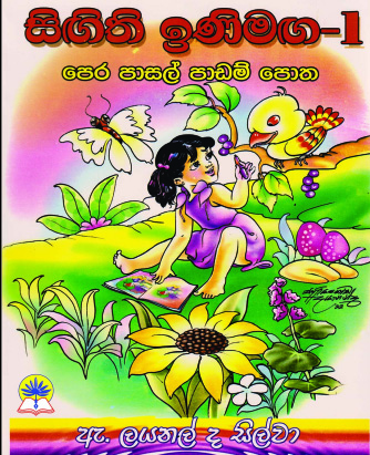 සිඟිති ඉණිමග - 1