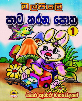 මල්පියලි පාට කරන පොත-1
