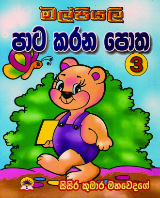 මල්පියලි පාට කරන පොත-3