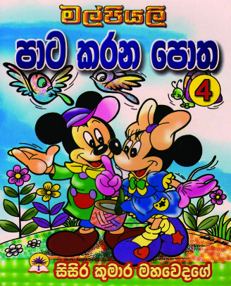 මල්පියලි පාට කරන පොත-4