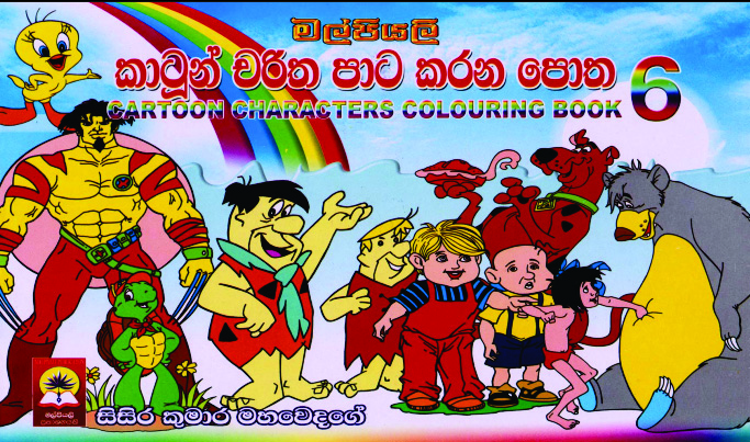 කාටූන් චරිත පාට කරන පොත