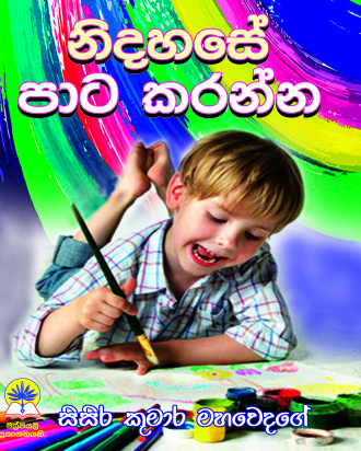 නිදහසේ පාට කරන්න