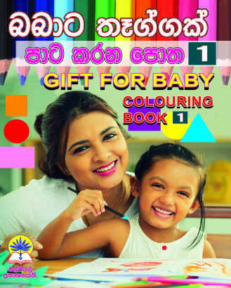 බබාට තෑග්ගක්