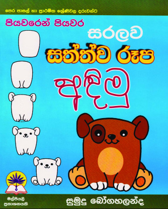 පියවරෙන් පියවර සරලව සත්ත්ව රූප අඳිමු 