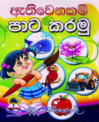 ඇතිවෙනකම් පාට කරමු