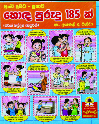 හොඳ පුරුදු 185ක්