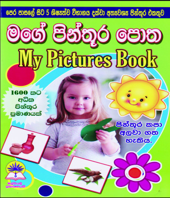 මගේ පින්තූර පොත                                                                My Pictures Book