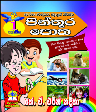 1 ශ්‍රේණිය පින්තූර පොත 