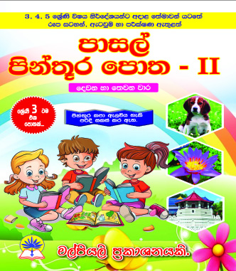 පාසල් පින්තූර පොත - II