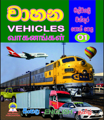වාහන (මල්පියලි පින්තූර පොත් පෙළ 01)                                  VEHICLES                 வாகனங்கள்