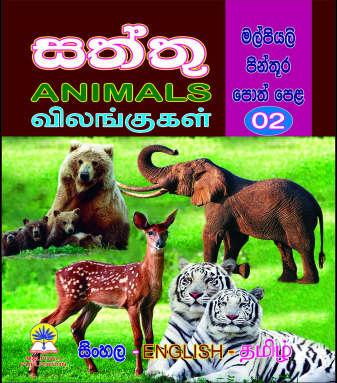 සත්තු (මල්පියලි පින්තුර පොත් පෙළ 02)                                   ANIMALS                  விலங்குகள்