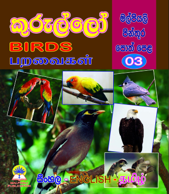 කුරුල්ලෝ (මල්පියලි පින්තූර පොත් පෙළ 03) BIRDS                  பறவைகள்