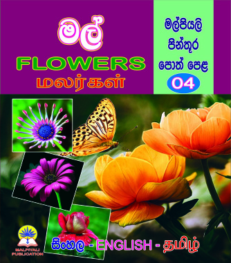 මල්  (මල්පියලි පින්තූර පොත් පෙළ 04) FLOWERS                   மலர்கள்