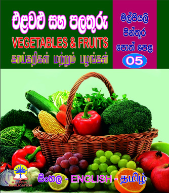 එළවළු සහ පලතුරු                                                                 (මල්පියලි පින්තූර පොත් පෙළ 05)                VEGETABLES & FRUITS                                                           காய்கறிகள் மற்றும் பழங்கள்