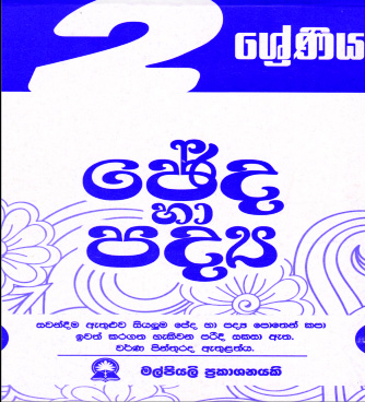2 ඡේද හා පද්‍ය