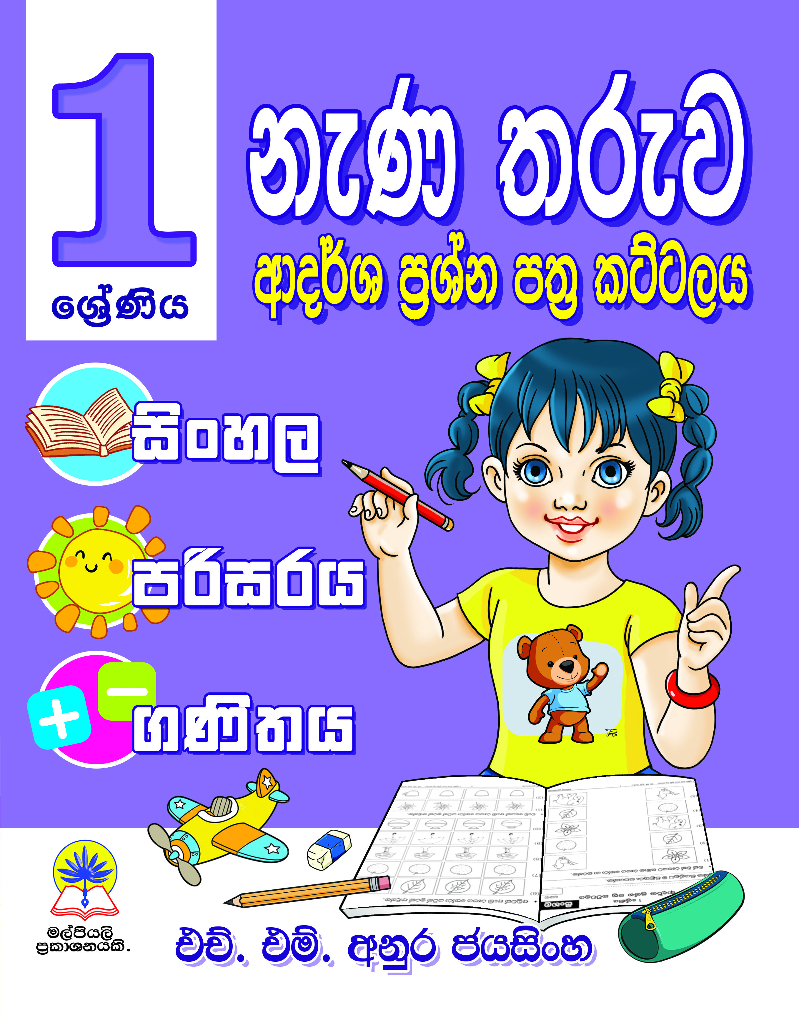 1 නැණ තරුව ආදර්ශ ප්‍රශ්න පත්‍ර කට්ටලය