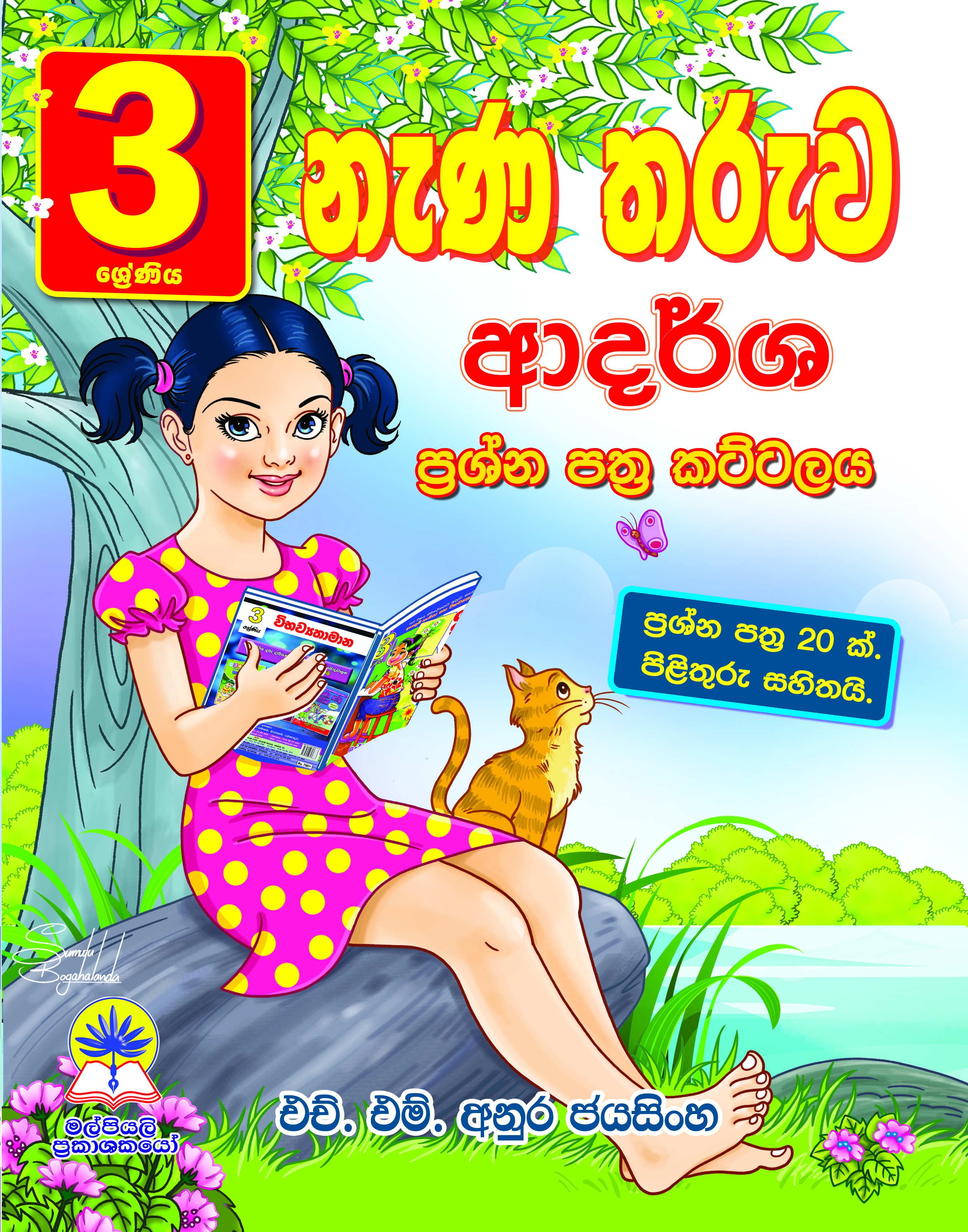3 නැණ තරුව ආදර්ශ ප්‍රශ්න පත්‍ර කට්ටලය 