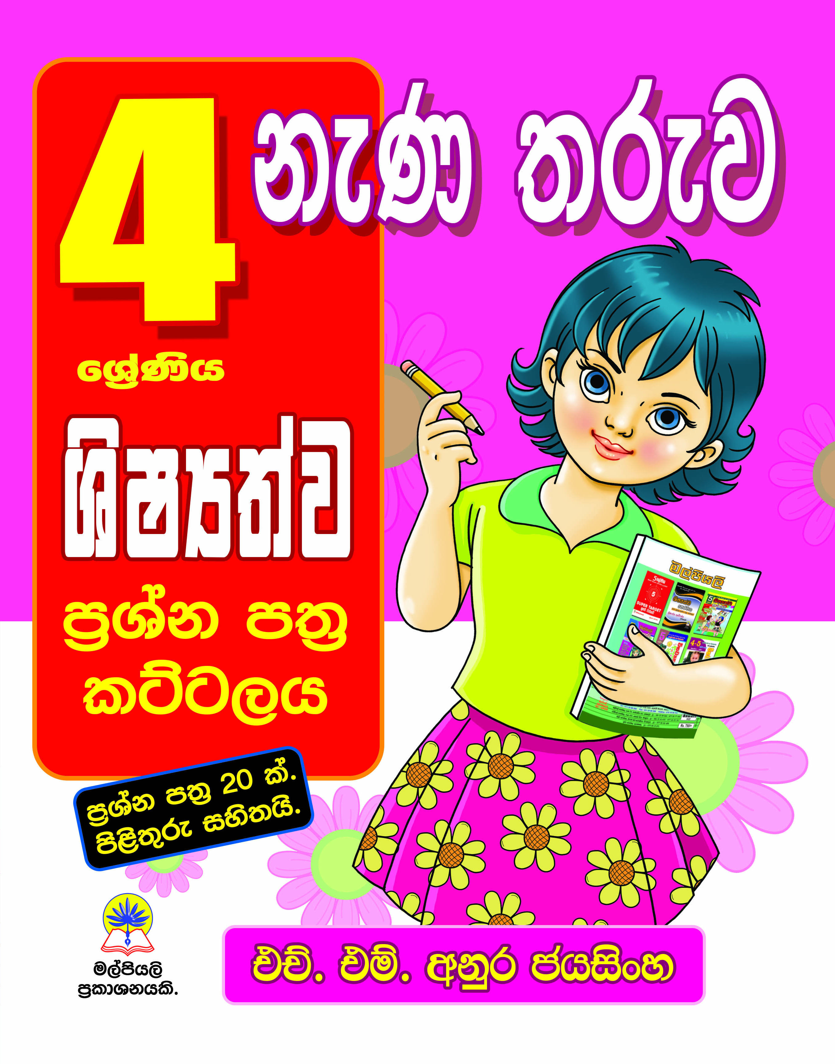 4 නැණ තරුව ශිෂ්‍යත්ව ප්‍රශ්න පත්‍ර කට්ටලය
