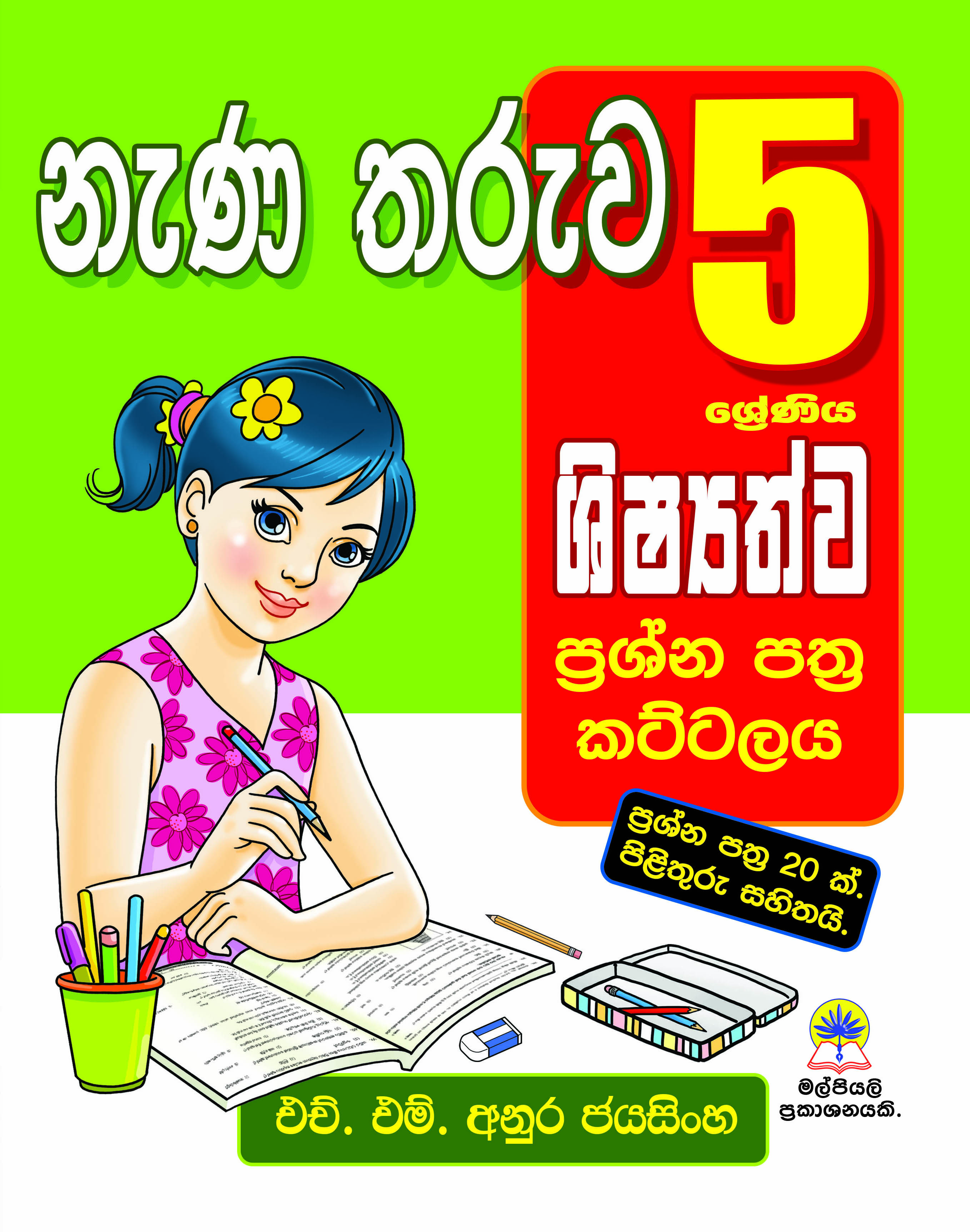 5 නැණ තරුව ශිෂ්‍යත්ව ප්‍රශ්න පත්‍ර කට්ටලය