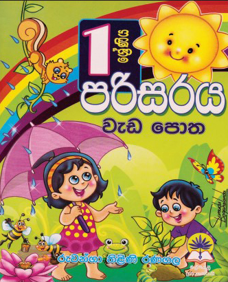 1 පරිසරය වැඩපොත.