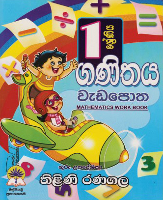 1 ගණිතය වැඩපොත