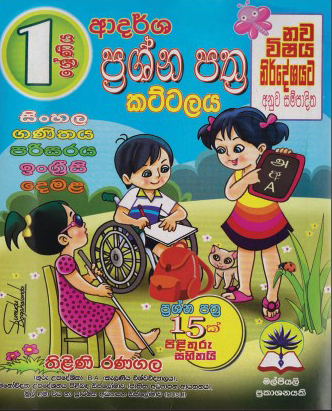1 ආදර්ශ ප්‍රශ්න පත්‍ර කට්ටලය