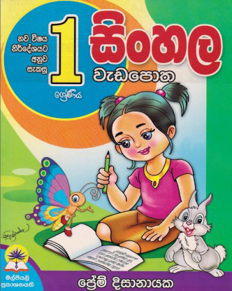 1 සිංහල වැඩපොත