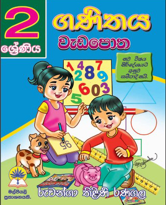 2 ගණිතය වැඩපොත