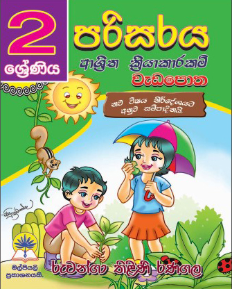 2 පරිසරය ආශ්‍රිත ක්‍රියාකාරකම් වැඩපොත