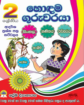 2 හොඳම ගුරුවරයා කට්ටලය