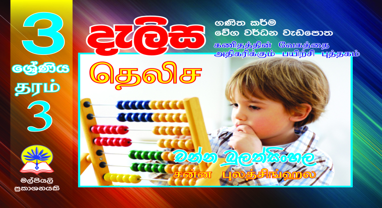 3 දැලිස