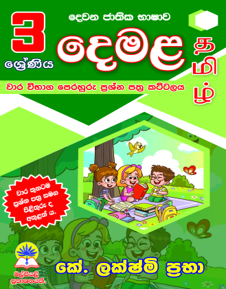 3 දෙමළ කට්ටලය