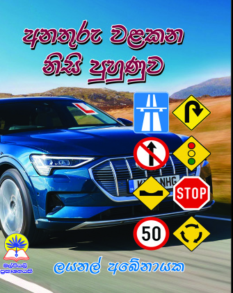 අනතුරු වළකන නිසි පුහුණුව