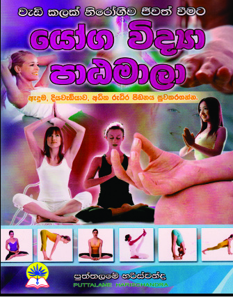 යෝග විද්‍යා පාඨමාලා
