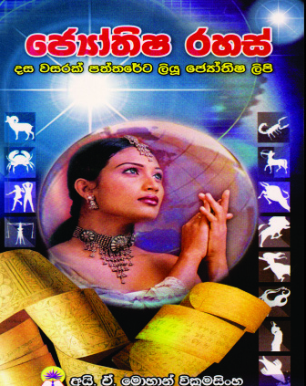 ජ්‍යෝතිෂ රහස්