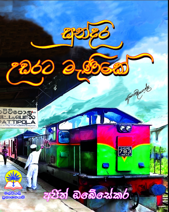සුන්දර උඩරට මැණිකේ.