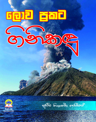 ලොව ප්‍රකට ගිනි කඳු