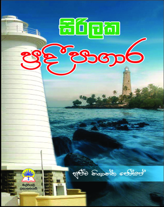 සිරිලක ප්‍රදීපාගාර