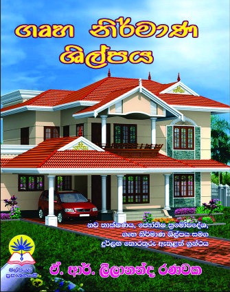 ගෘහ නිර්මාණ ශිල්පය