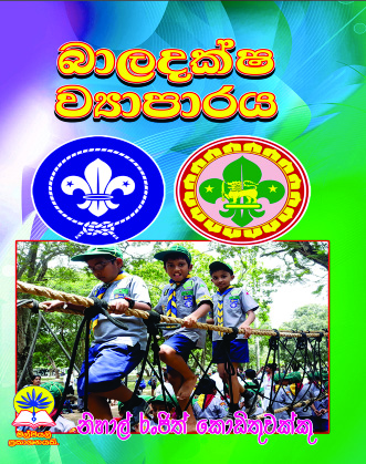 බාලදක්ෂ ව්‍යාපාරය