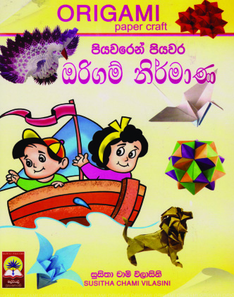 පියවරෙන් පියවර ඔරිගම් නිර්මාණ