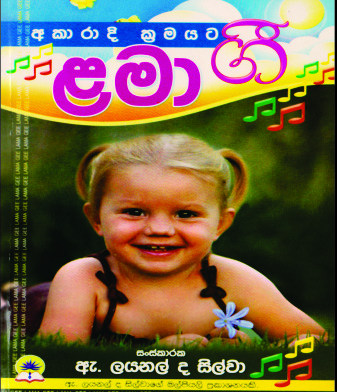 ළමා ගී