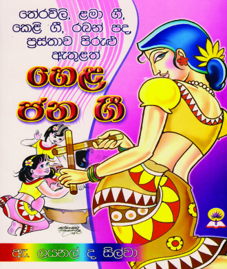 හෙළ ජන ගී
