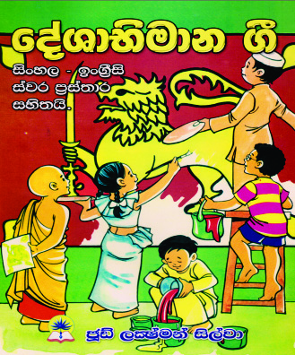 දේශාභිමාන ගී