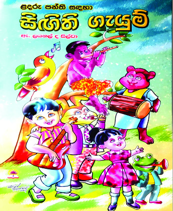 සිඟිති ගැයුම්