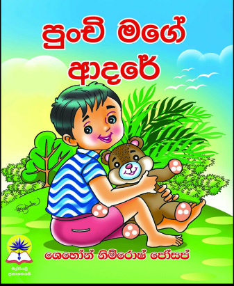පුංචි මගේ ආදරේ