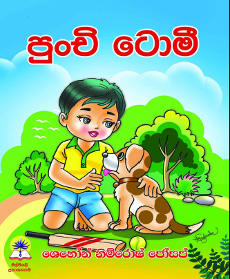 පුංචි ටොමී