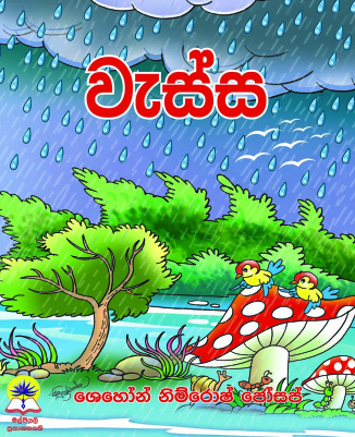 වැස්ස