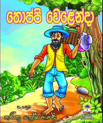 තොප්පි වෙළෙන්දා